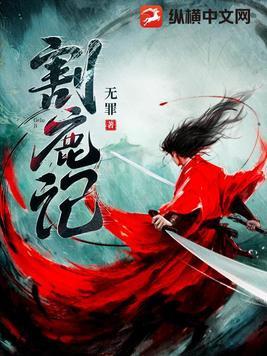 割鹿记顾留白