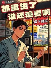 都重生了谁还追妻啊百度