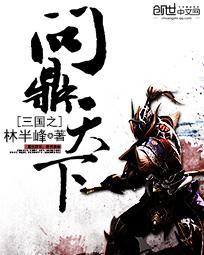三国之问鼎天下 林半峰