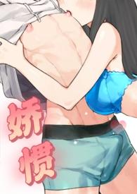 娇惯 全文阅读