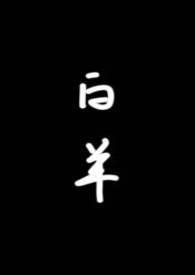 白羊(校园1v1)笔趣阁