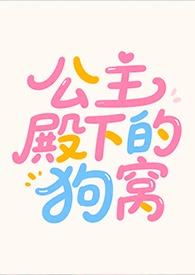 公主殿下的狗窝一颗双子蛋