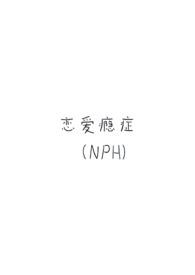 恋爱瘾发作最严重的一次