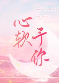 啥叫心软