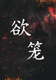 欲笼(强取豪夺1v1)_最