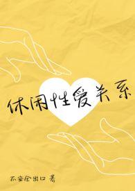 休闲