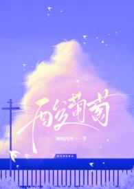 甜葡萄酸葡萄