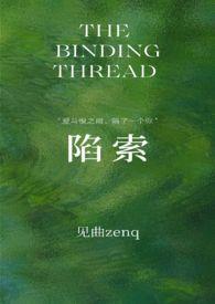 陷索by见曲完结了吗