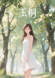 玉桐by森木火火人剧透