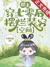 郡主穿越现代