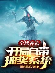 全球神祗之开局