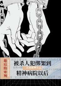被精神病院后真成精神病了