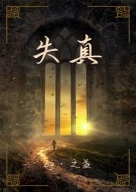 失真百科