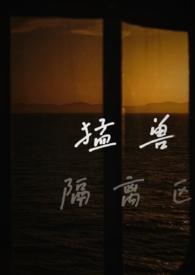 猛兽记百度百科