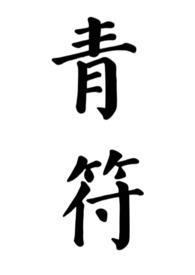 青符(父女 古言)全文