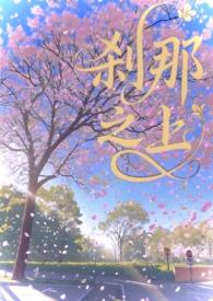 刹那之上by露宝