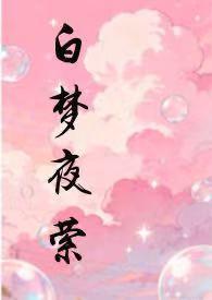 白梦夜萦by溪夕汐