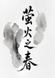 萤火之春修仙