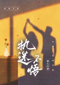 执迷不悟骨科朝九