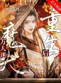 万人迷o重生后躺赢了txt