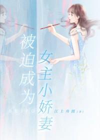被迫成为反派的小甜心