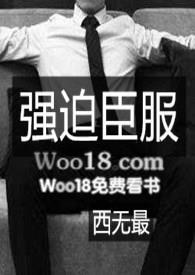强迫臣服讲的什么