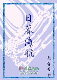 日暮海舱西幻