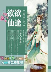 穿书之欲欲仙途免费阅读txt