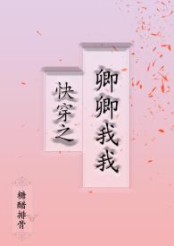 快穿之卿卿我我评论