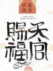天官赐福第二季动漫在线