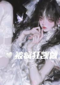 在恐怖游戏里被疯狂觊觎晋江