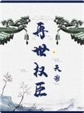 再世权臣的6个攻是谁