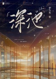 深池(1v1 黑道)_梦为鱼作