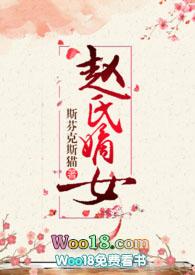 赵氏嫡女(np)阅读
