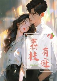 荔枝有迹(1v1办公室恋情)_