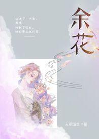 余花(糙汉)无罪 笔趣阁