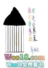 他们都想把我关小黑屋慢穿骨科