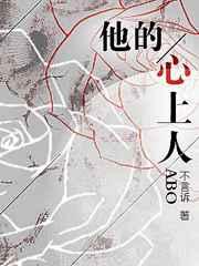 abo他的心上人by