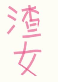 渣女改造