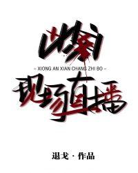 凶案现场直播 退戈 百度