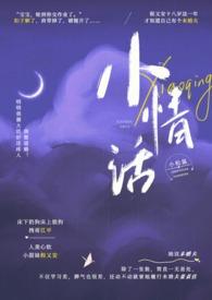 小情话校园by小松鼠
