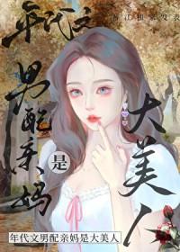 八零之男配亲妈是大美人 终日看山 免费
