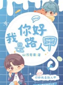 我是路人甲评论