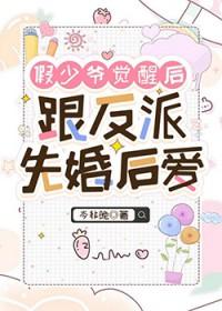 假少爷的我和真少爷在一起了