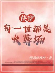快穿每天都是火葬场