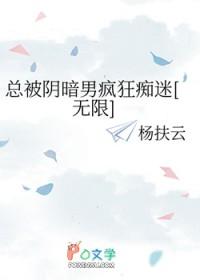 总被暗恋的男人免费阅读