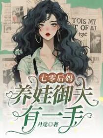 七零后妈养娃御夫有一手全文免费阅读