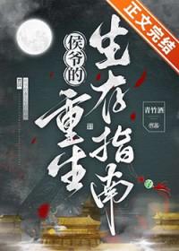侯爷的重生生存指南 青竹酒 免费