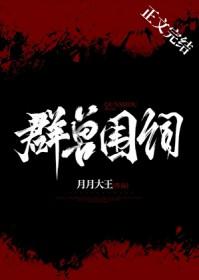 兽三为群
