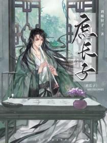 庶长子txt